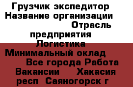 Грузчик-экспедитор › Название организации ­ Fusion Service › Отрасль предприятия ­ Логистика › Минимальный оклад ­ 17 000 - Все города Работа » Вакансии   . Хакасия респ.,Саяногорск г.